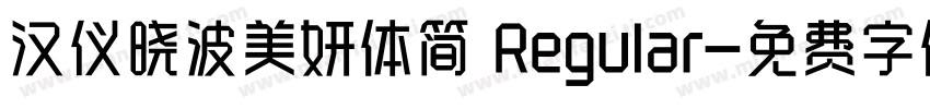 汉仪晓波美妍体简 Regular字体转换